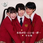 少女隊/未来が待ってる〜絆〜