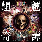 魍魎ズ/魍魎奇譚