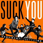 河野勇作（桐谷健太）×イナズマ戦隊/喜びの歌