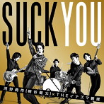 河野勇作（桐谷健太）×イナズマ戦隊/喜びの歌（初回限定盤）