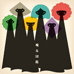 吉澤嘉代子/魔女図鑑