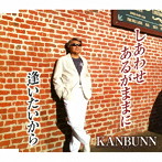 KANBUNN/しあわせあるがままに