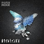 宇宙戦隊NOIZ/ホワイトキャンバス