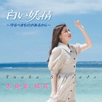 志良堂結花/白い妖精〜守るべきものがあるから〜
