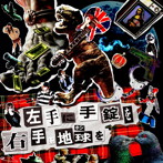JokArt au Legal/左手に手錠を右手に地球を（初回限定盤）（DVD付）