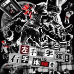 JokArt au Legal/左手に手錠を右手に地球を
