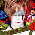 JokArt au Legal/致死量バレンタイン（初回限定盤）（DVD付）