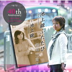 西島三重子/池上線ふたたび〜New Version〜