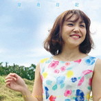 籾井優里奈/空色日記