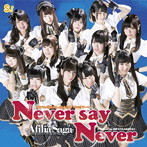アフィリア・サーガ/Never say Never（DVD付）