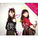 Lipverm/僕の答え