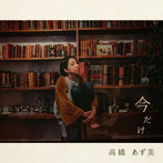 高橋あず美/今だけ