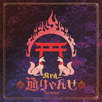 Kra/通りゃんせ（初回限定盤）