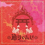 Kra/通りゃんせ（通常盤）