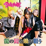 DISACODE/龍の髭を蟻が狙う（DVD付）