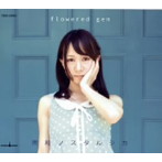 flowered gem/雨粒ノスタルジカ