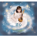清心/キラリ☆いま光の中に