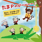 たまP/たまPのぴーーーー♪〜歌より、MCが長いのはCDだとバレませんか？〜