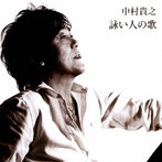 中村貴之/詠い人の歌