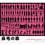 鼻毛の森/社会にあるだけの中の一つ