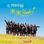 Fun×Fam/未来Yeah！（山盤）