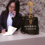 陽まわり/40代独身OL