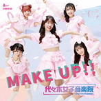 代々木女子音楽院/MAKE UP！！（TypeA）