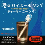 チャーリーニーシオ/港のハイボールソング/中洲ボンバイエ/Full Glad Moon/御堂筋コネクション