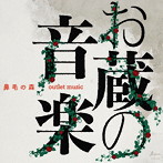 鼻毛の森/お蔵の音楽-outlet music-