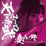 奏みつき from Chase×Chase/ユーロ天下布武 vol.1