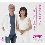 チェリッシュ/夢あきらめないで