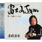 喜納昌吉/富士山Japan