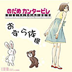 上野樹里（のだめカンタービレ）/おなら体操（DVD付）