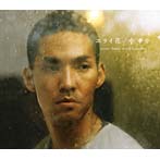 中孝介/ユライ花