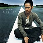 中孝介/種をまく日々