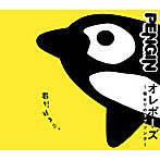 PENGIN/オレポーズ〜俺なりのラブソング〜