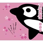 PENGIN/春春春