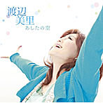 渡辺美里/あしたの空（初回生産限定盤）（DVD付）