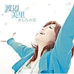渡辺美里/あしたの空