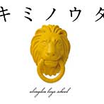 abingdon boys school/キミノウタ（初回生産限定盤）（DVD付）