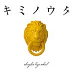 abingdon boys school/キミノウタ