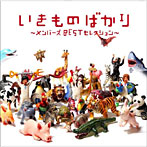 いきものがかり/いきものばかり〜メンバーズBESTセレクション〜