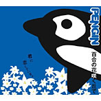 PENGIN/百合の花咲く丘