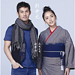 お中元（中孝介＋元ちとせ）/春の行人
