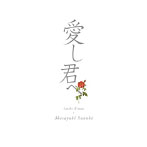鈴木雅之/愛し君へ