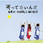 いきものがかり/笑ってたいんだ/NEW WORLD MUSIC