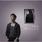 中孝介/君ノカケラ feat 宮本笑里（初回生産限定盤）（DVD付）