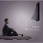 中孝介/君ノカケラ feat 宮本笑里