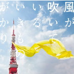いきものがかり/風が吹いている