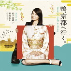 松下奈緒/野崎良太/鴨、京都へ行く！ミュージックコレクション